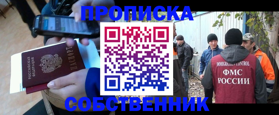 прописка от собственника в России