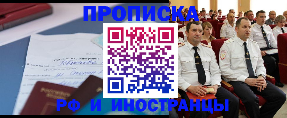 прописка иностранных граждан в России